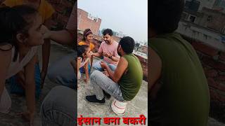 इंसान बनी बकरी भविष्यवाणी बताने वालीfunny viralvideo trendingshorts viralshort [upl. by Musetta]