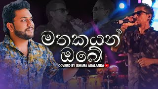 Mathakayan obe I මතකයන් ඔබේ I Palamu pemwatha I Coverd by Ishara Akalanka [upl. by Tully]