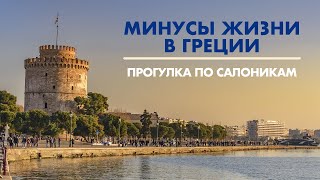 Минусы жизни в Греции и в Салониках Прогулка по Салоникам [upl. by Cecilius]