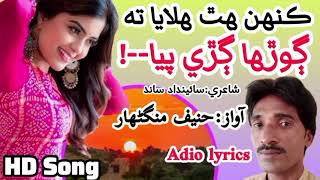 kanh hath hilaya t ghora  Sindhi song  fozia Soomro gayo mashoor kayo  hanif mangnhar jo awaz [upl. by Saraiya]