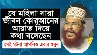 bangla waz delwar hossain sayeedi যে মহিলা সারা জীবন কোরআনের আয়াত দিয়ে কথা বলেছেন [upl. by Siari572]