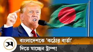 যে কারণে বাংলাদেশকে কঠোর বার্তা দেবেন ট্রাম্প  Donald Trump  Samakal News [upl. by Tadeas]