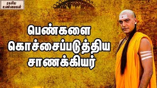 பெண்களை கொச்சைப்படுத்திய சாணக்கியர்  Legend Chanakyas Negative Thoughts About Women [upl. by Enaud]