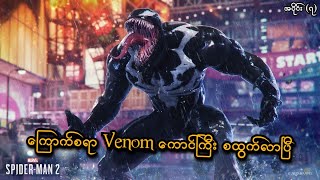 ကြောက်စရာ Venom ကောင်ကြီး စထွက်လာပြီ EP7 Marvels SpiderMan 2 PS5 SMART On Live [upl. by Zednanref]