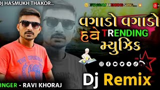 Dj Remix Vagado Vagado Have Trending MusicRemix Song Gujarati Ravi Khoraj Song Insta ViralSong Dj [upl. by Omidyar]