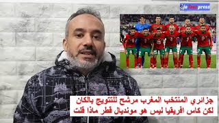 جزائري المنتخب المغرب مرشح للتتويج بالكان لكن كاس افريقيا ليس هو مونديال قطر ماذا قلت [upl. by Ibrahim]