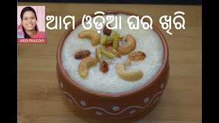 ଆମ ଓଡ଼ିଆ ଘର ଖିରି  Odia Khiri  Easy Method of Odia Authentic Rice Kheer  Chaula Khiri  Odia [upl. by Ardnal]