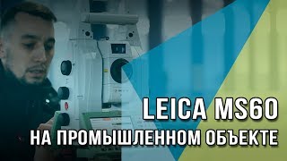 Решение производственных задач на объекте ОЭЗ «Титановая долина» тахеометром Leica Nova MS60 [upl. by Yentterb]