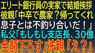 【感動★総集編】結婚挨拶の場で衝撃の展開！彼の親が私を拒否した後、父が発した一言が全てを変える！【感動する話】 [upl. by Aisirtap184]