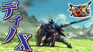 【MHXX】ディノＸ装備で狩猟するだけ（ゆっくり実況） [upl. by Rekoob275]