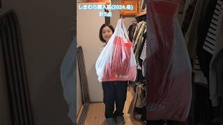 しまむら購入品2024冬購入品紹介 しまむら40代主婦outfit [upl. by Oiram]