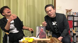 【野獣死すべし】居島一平・坂本頼光の暗黒迷画座 第３０回【映画紹介】 [upl. by Neelia348]