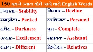 🟡150 सबसे ज्यादा बोले जाने वाले English words  Daily Use English Word Meaning practice  Vocabulary [upl. by Tyne]