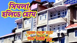 Shimla Holiday Home সিমলা হলিডে হোম। [upl. by Meil]