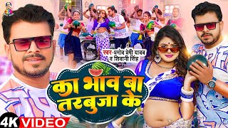 Video  का भाव बा तरबूजा के  Pramod Premi Yadav amp Shivani Singh  Ka Bhaw Ba Tarbuja Ke  Song [upl. by Retsek275]