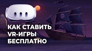 БЕСПЛАТНАЯ УСТАНОВКА ИГР на Meta Quest 2 и Meta Quest 3 через SideQuest и Qloader [upl. by Hudnut]