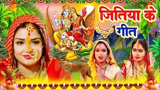 जितिया पारम्परिक गीत 2024  Jitiya Puja Song  Jitiya Ke Geet  Jitiya Puja Vrat  Jitiya Ke Gana [upl. by Kathlin]