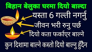 घरमा दियो बाल्दा यस्ता 6 गल्ती नगर्नु जीवन भरी रुनु पर्छ कस्तो दियो बाल्ने कता फर्काउने moneytips [upl. by Edelson]