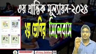 ২য় শ্রেণির সিলেবাস । তৃতীয় প্রান্তিক মূল্যায়ন ২০২৪ The Syllabus of class two for 3rd Terminal 2024 [upl. by Anjanette745]