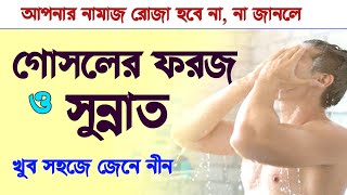 গোসলের সঠিক নিয়ম  gosoler niyom  gosol foroj  gosoler sunnot  foroj gosol [upl. by Eelymmij450]