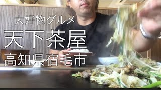 【天下茶屋】高知県宿毛市 [upl. by Ahsiral]