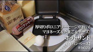 厚切りボロニアソーセージが旨い！マヨたま！ホットサンド！【vol020】 [upl. by Ellenoj]