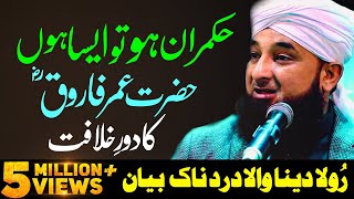 Very Emotional Bayan Hazrat Umar RA Ka Dore Khilafat  Saqib Raza Mustafai Latest Bayan 2024 [upl. by Eyanaj]