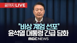 quot비상 계엄 선포quot 윤석열 대통령 긴급 브리핑  끝까지LIVE MBC중계방송 2024년 12월 03일 [upl. by Acisse]