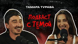 Подкаст с Тёмой Тамара Турава  Музыка [upl. by Rodrich]