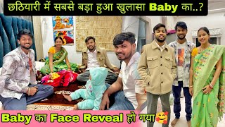 ManojDey छठियारी में सबसे बड़ा हुआ खुलासा Baby का  Baby का Face Reveal हो गया 🥰 [upl. by Mccall]