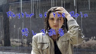 英語の歌 Rhythm of the Rain 悲しき雨音 [upl. by Zobe]