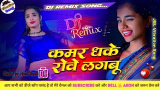 कमर धके रोवे लगबू oldisgold bhojpuri song kamar dhake rowe lagbu dj sunny music trending song [upl. by Hultgren]