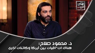 الأرض مسطحة أو كروية ؟ د محمود صلاح يُناقش كائنات أخرى تعيش وراء الجدار الجليدي [upl. by Burkhart]