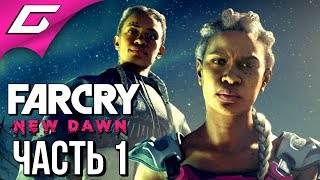 FAR CRY New Dawn ➤ Прохождение 1 ➤ КРУШЕНИЕ НАДЕЖД [upl. by Etra]