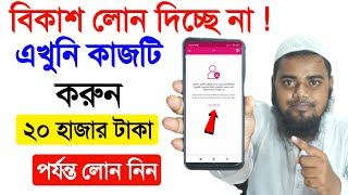 বিকাশ লোন দিচ্ছে না  হাতে কলমে ২০ হাজার টাকা পর্যন্ত লোন Bkash Loan Problem Solution [upl. by Ecirtahs494]