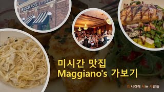 미시간 트로이 맛집 Maggianos 가보기 Troy Michigan [upl. by Sandeep]