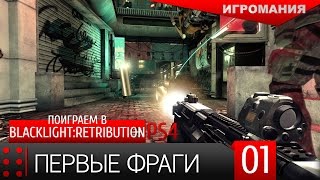 Поиграем в BlackLight Retribution PS4 1  Первые фраги [upl. by Pasol]