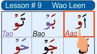 Noorani Qaida Lesson 9  Wao Leen  Quran For Newbie Lesson [upl. by Ahsatam739]