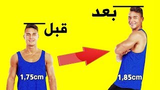 تمرين واحد لزيادة الطول  تمرين فعال لزيادة الطول لكل الأعمار بمقدر 5 سم الى 10 سم [upl. by Cathie]