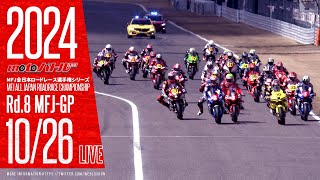 2024 MFJ全日本ロードレース選手権シリーズ 第8戦【土】22 [upl. by Kaule74]