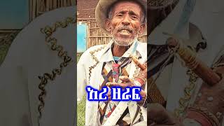 Azmari masinko አዝማሪ ደጀን አሰፋ azmari kererto አንጀትየሚበላአዝማሪ አዝማሪማሲንቆ music aynmedia shorts3 [upl. by Launame]