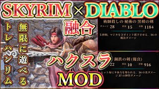 スカイリムがディアブロ化！？無限に遊べるハクスラ＆トレハン オススメ MOD！Worlds Dawn 導入解説付き！！【ゆっくり実況】【4k】【Skyrim MOD列伝】 [upl. by Wehttam990]