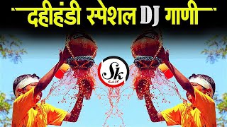 Dahi Handi Special NonStop Mix 2023  Krushna Janmashtami DJ Remix Songs दहीहंडी नॉनस्टॉप डीजे गाणी [upl. by Naaman]