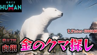 【残り7日‼】金のクマを捕獲せよ！配信。【OnceHuman】 [upl. by Allak402]