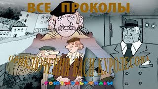 Все проколы фильма quotПриключения Васи Куролесоваquot за 8 с половиной минут [upl. by Eirak]