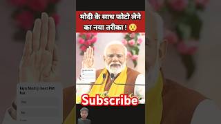 नरेंद्र मोदी के साथ फोटो लेने का नया teknik 😯 Narendra Modi Speech BJP Leader Shorts news short [upl. by Dranreb209]