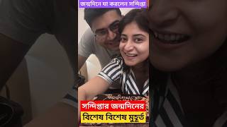 সন্দিপ্তার জন্মদিনের বিশেষ বিশেষ মুহুর্ত দেখুন Sandipta Sen Birthday Celebration with Husband Soumya [upl. by Eelyrag413]