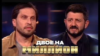 Двое на Миллион Михаил Галустян и Александр Ревва [upl. by Chemar]