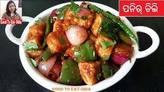 Chilli Paneer  Restaurant style Chilli paneer  Paneer Chilli in Odia [upl. by Wenn]