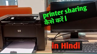 Printer share in networking  network printer installation in HINDI [upl. by Sirap]